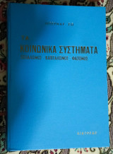Τα κοινωνικά συστήματα (Σοσιαλισμός-Καπιταλισμός-Φασισμός)