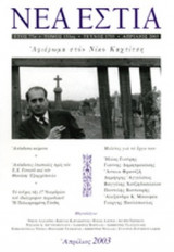 ΝΕΑ ΕΣΤΙΑ, ΤΕΥΧΟΣ 1755, ΑΠΡΙΛΙΟΣ 2003