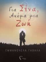 Για σένα, ακόμα μια ζωή