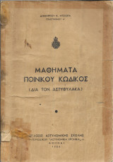 Μαθήματα ποινικού κώδικος δια τον αστυφύλακα