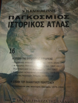Παγκόσμιος ιστορικός ατλας τεύχος 16 Η εποχή της ευρωπαϊκής κυριαρχίας