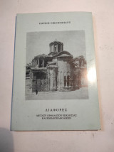ΔΙΑΦΟΡΕΣ