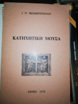 Κατηχητικη Μούσα
