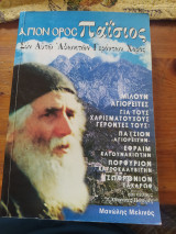 Άγιον όρος Παΐσιος-Συν αυτώ αθωνιτων γερόντων χορός