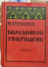 Μακεδονικόν Ημερολόγιον 1962