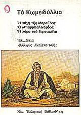 Το κωμειδύλλιο: Η τύχη της Μαρούλας. Ο Μπαρμπαλινάρδος. Η λύρα του Γερονικόλα