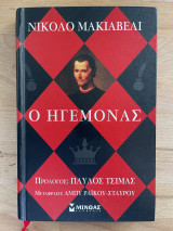 Ο ηγεμόνας