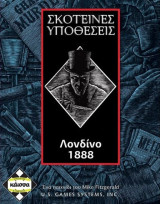 ΣΚΟΤΕΙΝΕΣ ΥΠΟΘΕΣΕΙΣ ΛΟΝΔΙΝΟ 1888
