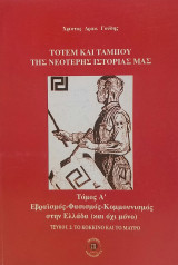 Τοτέμ και ταμπού της νεότερης ιστορίας μας (τόμος Α τεύχος Β το κόκκινο και το μαύρο)