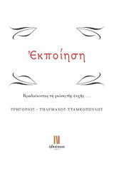 Ἐκποίηση: Κραδαίνοντας τή γνώση τῆς ψυχῆς . . .