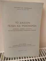 Το Δίκαιον πεζών και τροχοφόρων