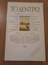 Το δέντρο, τεύχος 89 (Ιούλιος-Σεπτέμβριος 1995)