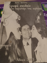 Κρυφό σχολειό το Περιστέρη της ειρήνης