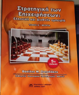 Στρατηγική των Επιχειρήσεων Τόμος Α'