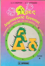 Ωρες δημιουργικης εργασιας Δ δημοτικου α τευχος