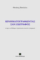 Κινηματογραφώντας σαν ζωγράφος: Το έργο του Θόδωρου Αγγελόπουλου συναντά τη ζωγραφική