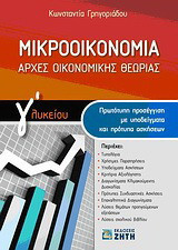 Μικροοικονομία: Αρχές οικονομικής θεωρίας Γ΄ Λυκείου: Πρωτότυπη προσέγγιση με υποδείγματα και πρότυπα ασκήσεων