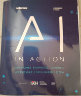 Netweek AI in action καινοτόμες εφαρμογές τεχνητής νοημοσύνης στην Ελληνική αγορά Νοεμβρίος 2024