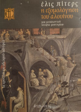 Η εξομολόγηση του αλουίνου: Μια ιστορία μεσαιωνιμού μυστηρίου