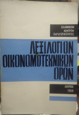 Λεξιλόγιον οικονομοτεχνικών όρων