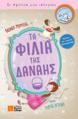 Τα φιλιά της Δανάης