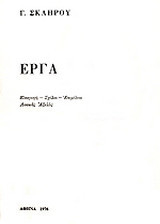 Έργα