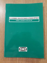 Ελληνική Φιλοσοφική Επιθεώρηση, τεύχος 41