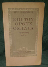 Η Επί Του Όρους Ομιλία, Ερμηνευτική Μελέτη