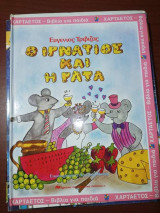 Ο Ιγνάτιος και η Γάτα