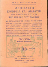 Μεθοδική ερμηνεία και ανάλυση των ραψοδιών Ε,Ζ,Ξ,Θ της Ηλιάδας