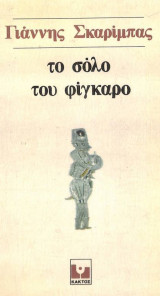 Το σόλο του φίγκαρο