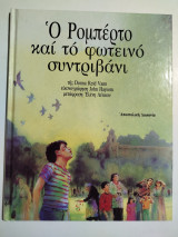 Ο Ρομπέρτο και το φωτεινό συντριβάνι