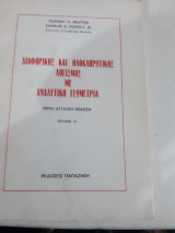 Διαφορικός και ολοκληρωτικός λογισμός με αναλυτική γεωμετρία ,τευχος Α' (Murray H. Protter , 1984)