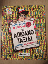 Που ειναι ο γουολι το απίθανο ταξίδι