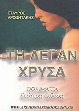 Τη λέγαν Χρύσα: Ποιήματα
