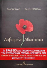 Λαβωμένη αθωότητα