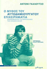 Ο μύθος του αυτοδημιούργητου επιχειρηματία: Αποδομώντας το φαντασιακό της Σίλικον Βάλεϊ