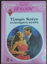 Αναστημένη αγάπη Άρλεκιν Δεύτερη Αγάπη Νο 30