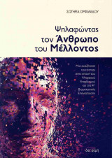 Ψηλαφώντας τον άνθρωπο του μέλλοντος