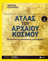 Άτλας του αρχαίου κόσμου