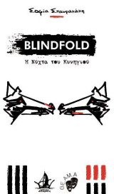 Blindfold: Η νύχτα του κυνηγιού / The night of the hunt