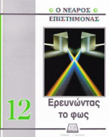 Ο νεαρός επιστήμονας: Ερευνώντας το φως