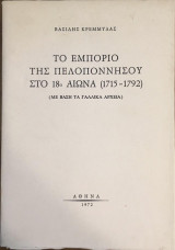 Το Εμπόριο της Πελοποννήσου στο 18ο αιώνα (1715-1792) (με βάση τα γαλλικά αρχεία)