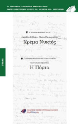Κρέμα Νυκτός - Η πόρτα: 5ος Πανελλήνιος Διαγωνισμός Θεατρικού Έργου
