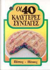 Οι 40 καλύτερες συνταγές