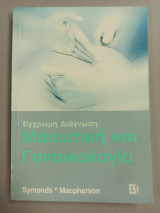 Μαιευτική και γυναικολογία