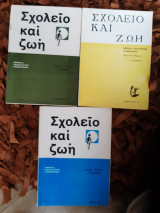 Σχολειο και ζωη ,3 τευχη ,1ο του 1973 ,3ο του 1973 ,2ο του 1972