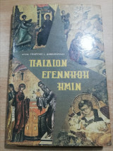Παιδίον εγεννήθη ημίν