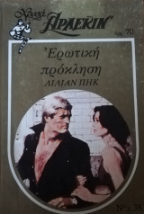 Ερωτική πρόκληση Άρλεκιν Χρυσά Νο 38