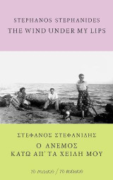 The wind under my lips / Ο άνεμος κάτω απ' τα χείλη μου